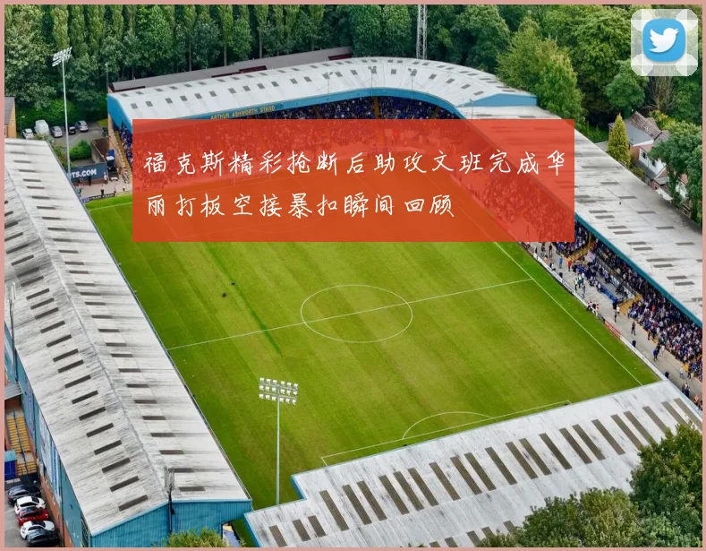 福克斯精彩抢断后助攻文班完成华丽打板空接暴扣瞬间回顾