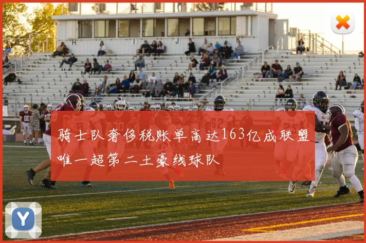 骑士队奢侈税账单高达163亿成联盟唯一超第二土豪线球队