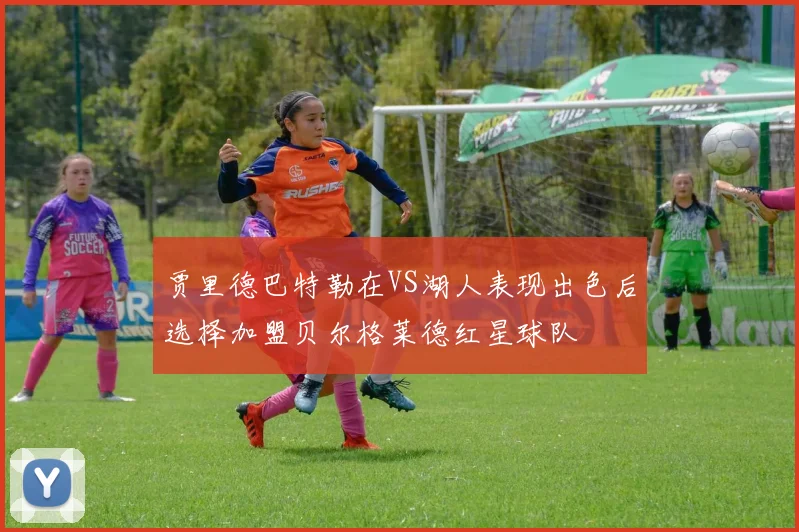 贾里德巴特勒在VS湖人表现出色后选择加盟贝尔格莱德红星球队