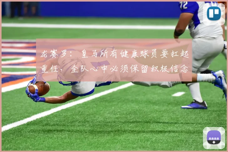 龙赛罗：皇马所有健康球员要扛起重任，全队心中必须保留积极信念