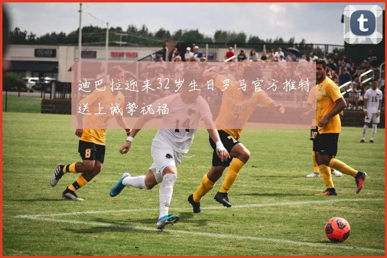 迪巴拉迎来32岁生日罗马官方推特送上诚挚祝福