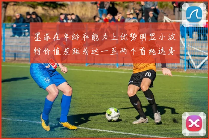 墨菲在年龄和能力上优势明显小波特价值差距或达一至两个首轮选秀权