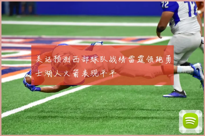 美记预测西部球队战绩雷霆领跑勇士湖人火箭表现平平