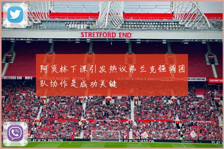 阿莫林下课引发热议弗兰克强调团队协作是成功关键