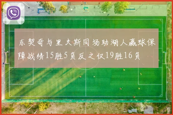 东契奇与里夫斯同场助湖人赢球保障战绩15胜5负反之仅19胜16负