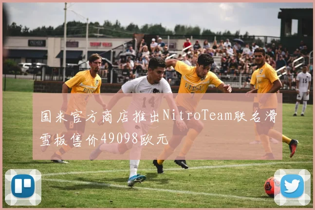 国米官方商店推出NitroTeam联名滑雪板售价49098欧元