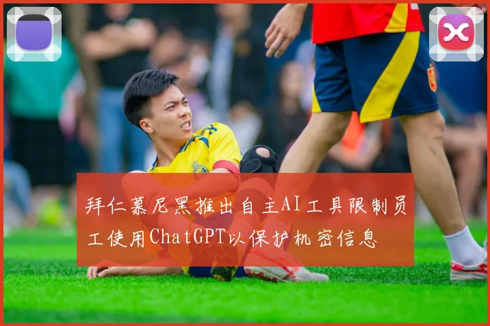 拜仁慕尼黑推出自主AI工具限制员工使用ChatGPT以保护机密信息